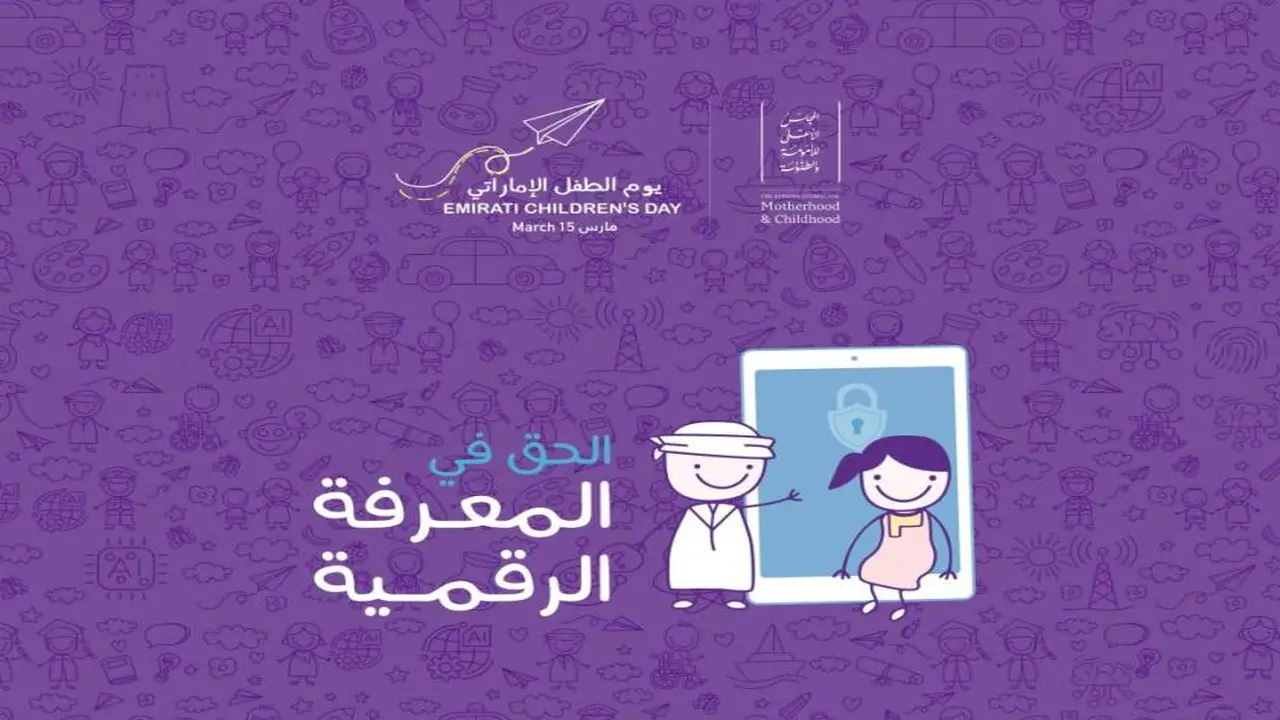 الحق في المعرفة الرقمية شعار يوم الطفل الإماراتي لعام 2026